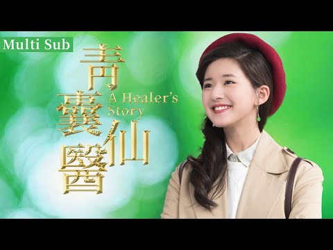 [Multi Sub]▶奇幻劇：「青囊仙醫」♣EP08♣李宏毅&趙露思，勇闖民國濟世救人！#趙露思 #zhaolusi #赵露思 #奇幻 #愛情 #lovedrama