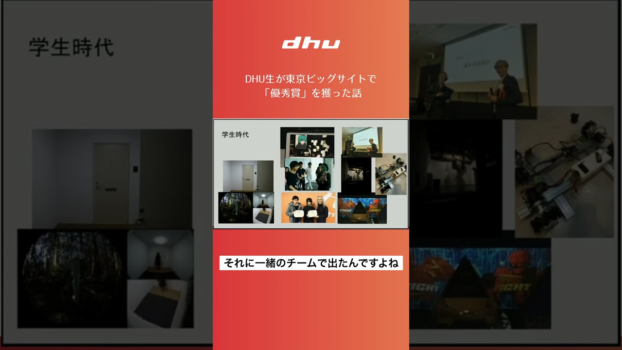 DHU生が東京ビッグサイトで「優秀賞」を獲った話【DHU】