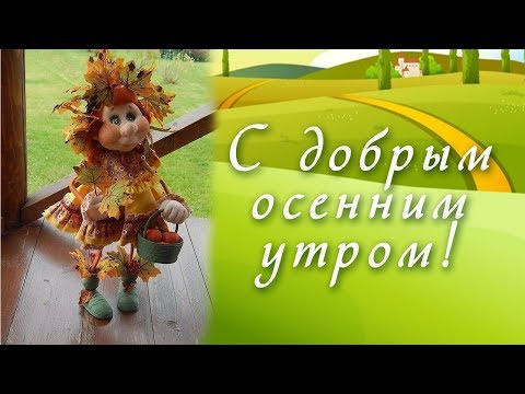 С добрым, осенним утром!