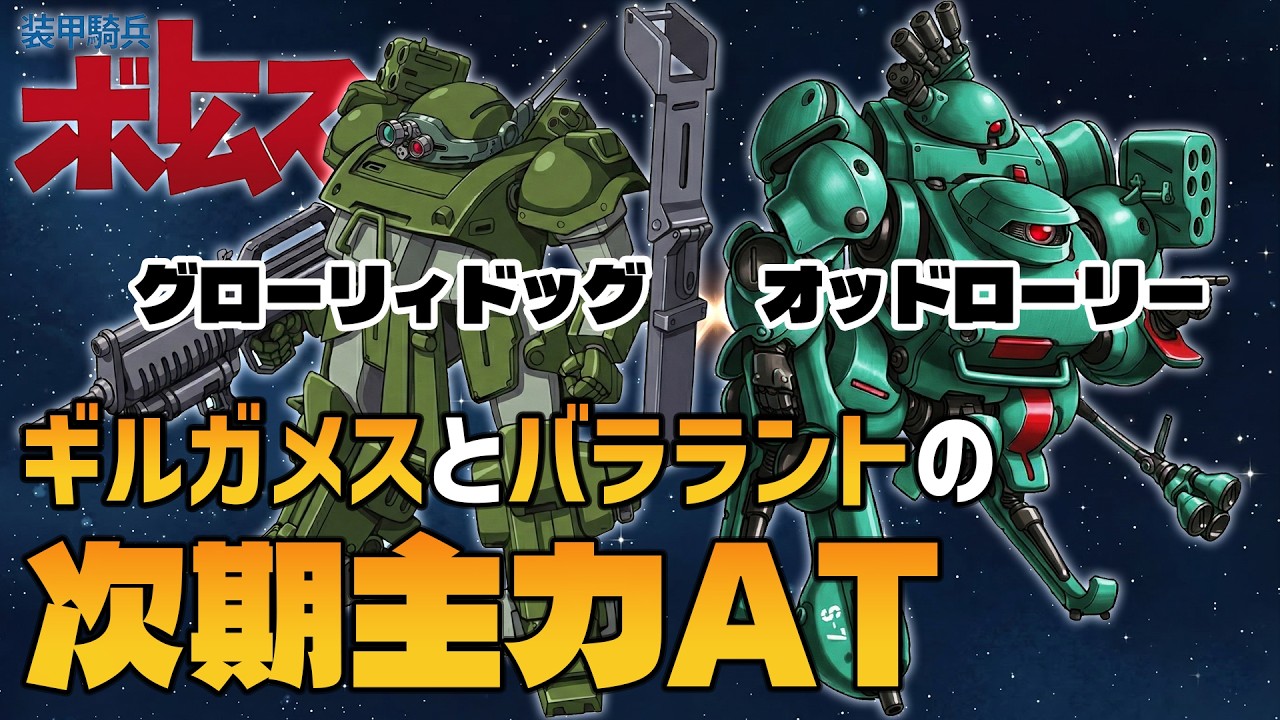 【ギルガメスとバララントの】次期主力AT【装甲騎兵ボトムズ】