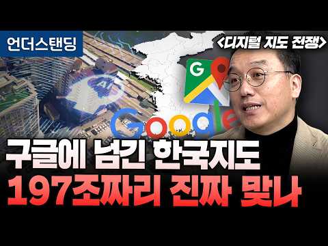 구글에 넘긴 한국 정밀지도, 197조짜리 진짜 맞나? | 북언더스탠딩 | 디지털 지도 전쟁 | 한국공간정보통신 김인현 대표