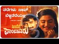 Taregalu Nav Bellitereyalli Video Song SIDIDEDDA PANDAVARU Shashikumar Mohini SVD Golden Songs