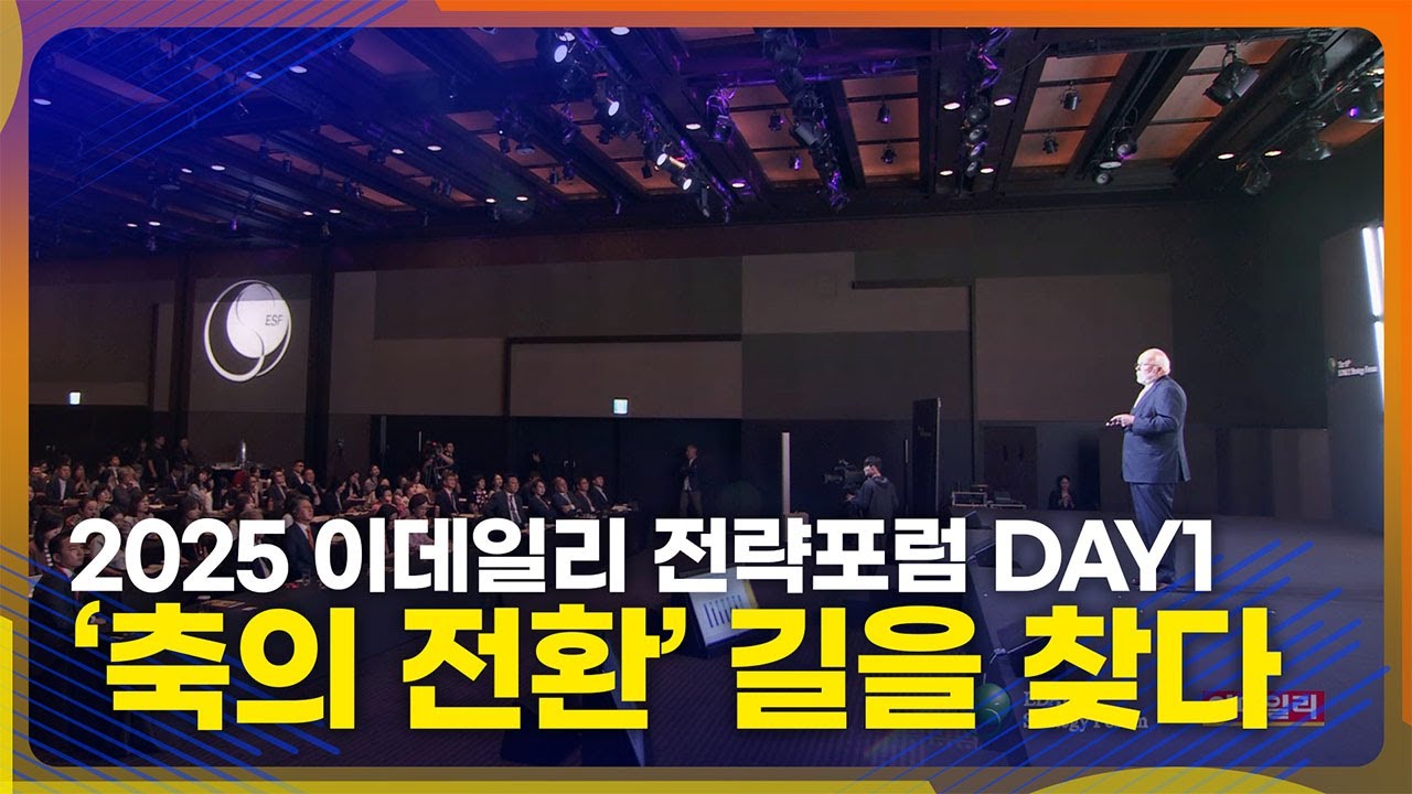[ESF2025] 이데일리 전략포럼 DAY1 (뒤집힌 인구 피라미드…’축의 전환’ 길을 찾다)