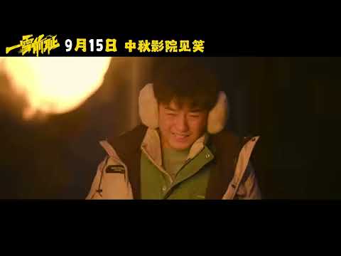 电影《一雪前耻》发布“八方添乱”版定档预告，9月15日上映