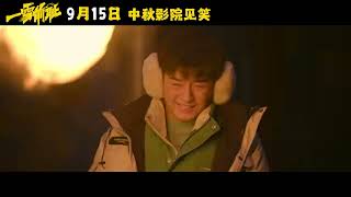 电影《一雪前耻》发布“八方添乱”版定档预告，9月15日上映