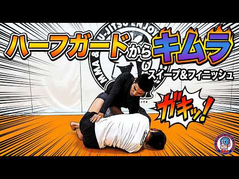 ハーフガードからキムラ　スイープ＆極め