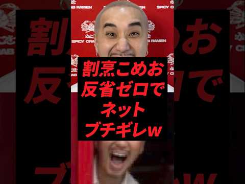 割烹こめお、反省ゼロでネットブチギレw