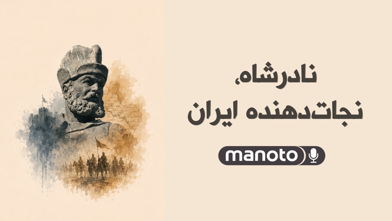 نادرشاه، نجات‌دهنده ایران