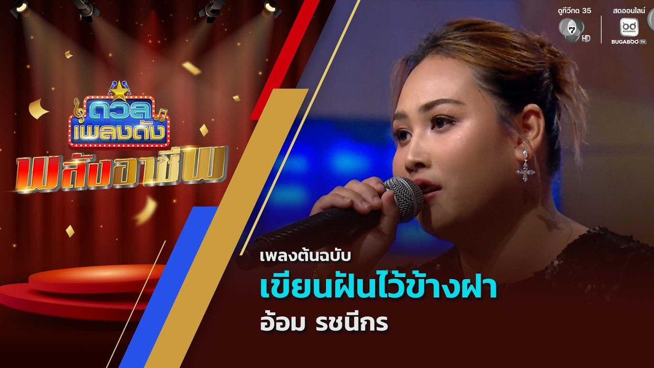 เขียนฝันไว้ข้างฝา | อ้อม รชนีกร  | ดวลเพลงดัง พลังอา?