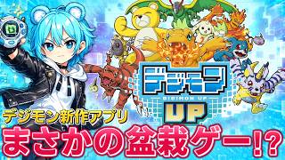 【デジモンUP】新作アプリゲームがまさかの放置ゲーに！？実際に遊んでみた正直な感想が予想外すぎたｗ【実況プレイ】