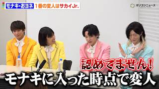 モナキ・おヨネ、1番の変人は“サカイJr.”「モナキに入った時点で変人」　バラバラ大作戦『冠モナキ』囲み取材会