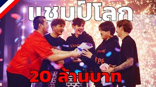 คลิปเต็ม!! เส้นทางการแข่ง PMWI 2023 ของทีม Vampire Esports ทีมชาติไทย