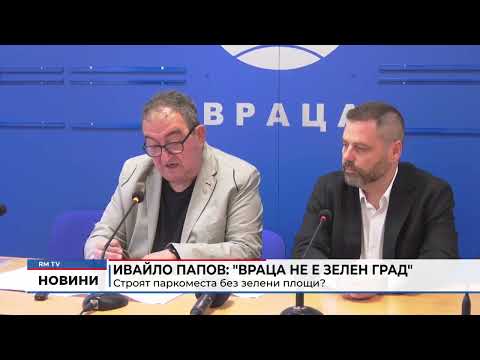 Ивайло Папов: \