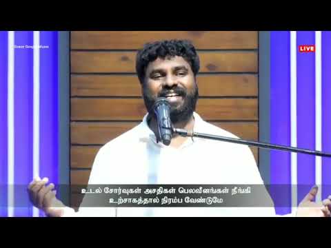 எங்களுக்குள்ளே வாசம் செய்யும் | ENGALUKULE VASAM SEIYUM - GGM 2021 | Pr. Benz | Father SJ Berchmans