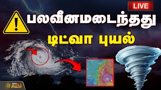 Download lagu 🔴LIVE : பலவீனமடைந்தது டிட்வா புயல்! | Cyclone Ditwah | Cyclone Updates mp3 Download lagu 🔴LIVE : பலவீனமடைந்தது டிட்வா புயல்! | Cyclone Ditwah | Cyclone Updates mp3