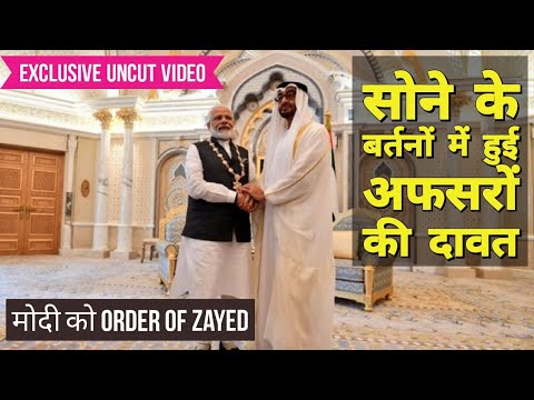 Modi के सम्मान समारोह में अफसरों की सोने के बर्तनों में दावत | Order of Zayed | UAE Video