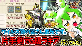 （３分動画）【モンハンダブルクロスSwitch版】ワイルズ勢より先にG級ラギアクルスに片手剣で挑むずんだもん。（ずんだもん実況）