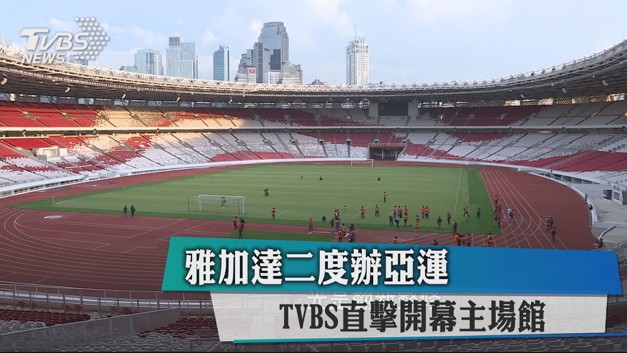 雅加達二度辦亞運 TVBS直擊開幕主場館