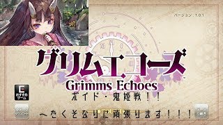 【グリムエコーズ】ボイド・鬼姫との決着！！！