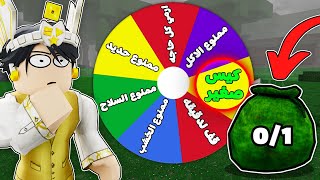 99 ليلة في الغابة لكن عجلة الحظ تختار تحدي ???????? (اصغر حقيبة ????????)