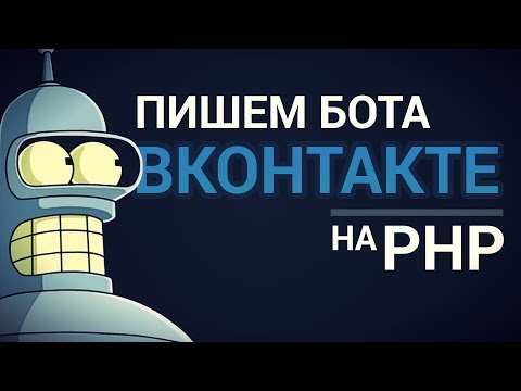 Как сделать бота ВКонтакте на PHP?