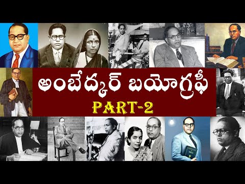 అంబేద్కర్ బయోగ్రఫీ పార్ట్-2 -ambedkar jeevita charitra part-2