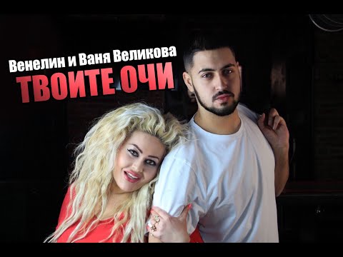 Венелин и Ваня Великова - Твоите очи  / Venelin & Vanya Velikova - Tvoite ochi