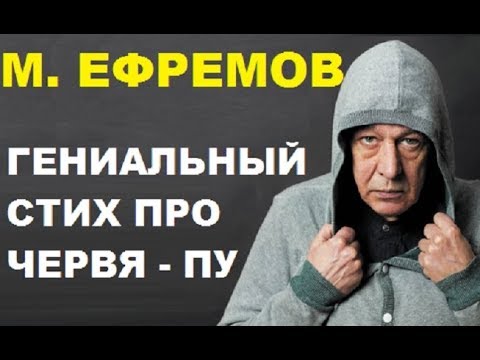 Михаил Ефремов Стих про пу ...