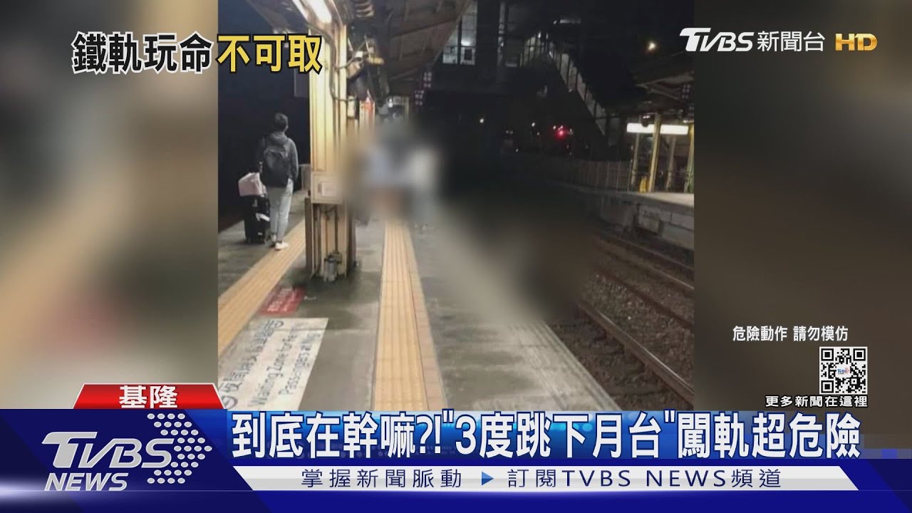 拿命開玩笑！少年跳軌亂衝　朋友嬉笑錄影