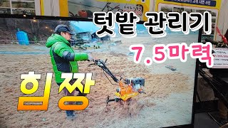7,5마력 강한힘 텃밭관리기 기능도 많다 7.5 Mana Plant Management 주말농장 텃밭농사 농…