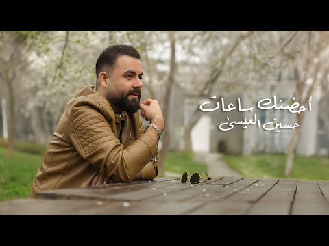 Hussain Al Issa- Ahdhunik Sa3at(official Layrics Video) 2025 حسين العيسى - احضنك ساعات (اوديو حصري )