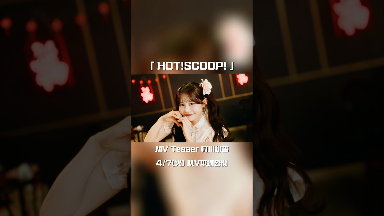 【MV Teaser 村川緋杏】4/7(火) MV公開🐼🏮CANDY TUNE New Music Video『HOT!SCOOP! 』