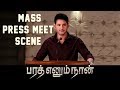 Bharat Ennum Naan Mass Press Meet Scene Mahesh Babu Kiara Advani Devi Sri Prasad
