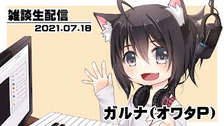 [YouTubeLive]ピアノ弾きながら雑談 by ガルナ(オワタP) 7/18