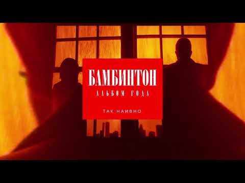Video thumbnail for Так наивно (So naive)