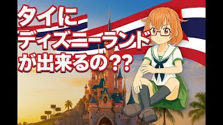 タイにディズニーランドが？！