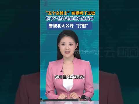 &ldquo;五个女博士&rdquo;被立案调查！北大曾发声明