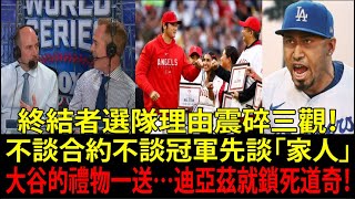 【大谷翔平(Shohei Ohtani)】「來到這裡真的是正確選擇」迪亞茲(Edwin Díaz)吐露真心話…大谷翔平“短短一句話”＋意味深長的禮物，改變全家命運！他根本無法不選道奇的真正理由
