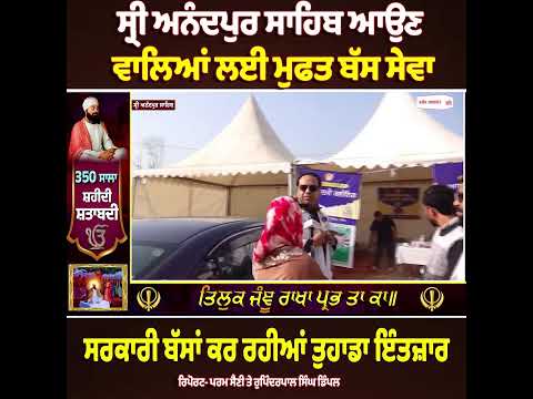 ਸ੍ਰੀ ਅਨੰਦਪੁਰ ਸਾਹਿਬ ਆਉਣ ਵਾਲਿਆਂ ਲਈ ਮੁਫਤ ਬੱਸ ਸੇਵਾ,ਸਰਕਾਰੀ ਬੱਸਾਂ ਕਰ ਰਹੀਆਂ ਤੁਹਾਡਾ ਇੰਤਜ਼ਾਰ