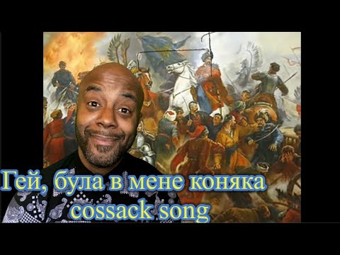 Гей, була в мене коняка - cossack song | Uncle Momo Reaction