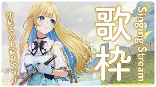 【 #歌枠 】GWだ！まったりと好きな曲歌うよ〜！！🕊️✨ 初見さん歓迎 singing stream【 白河しらせ / #RIOTMUSIC 】