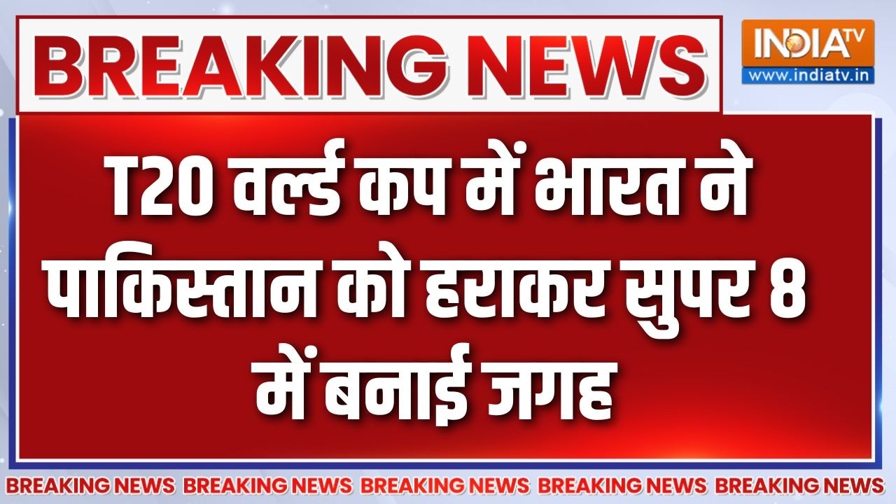 Breaking News: T20 वर्ल्ड कप में भारत ने पाकिस्तान को हराकर सुपर 8