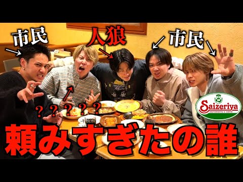 【新キャラ参戦】サイゼリヤで過注文人狼したらアイツがヤバすぎてお蔵入りになりかけたwwwwwwww