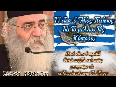 ΜΟΡΦΟΥ ΝΕΟΦΥΤΟΣ-Τι είπε Ο Άγ.Παΐσιος για το μέλλον της Κύπρου-Νικάμε το άγχος ανοίγοντας την πόρτα..