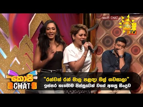 රන්වන් රන් මාල පළඳා මල් ගවසාලා... ඉස්සර හැමෝම පිස්සුවෙන් වගේ අහපු සිංදුව | Copy Chat