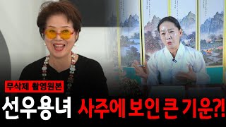81세 유튜버 선우용여! 고생할 수 밖에 없었던 사주의 비밀?! [일월성신당]