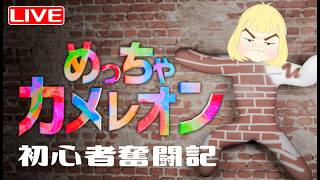 【めっちゃカメレオン】初心者が荒れ狂う参加型☆ へっぽこ てて のめっちゃカメレオン 260913