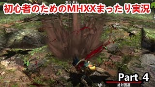 初心者のためのMHXXまったり実況　Part4