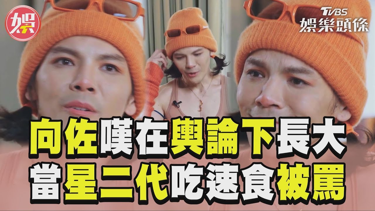 影音/向佐嘆「在輿論風波長大」 當向華強兒子「吃麥當勞也被罵」