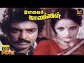 Ilamai Kaalangal Full Movie HD Mohan Sasikala Manivannan Rohini Hit Movies